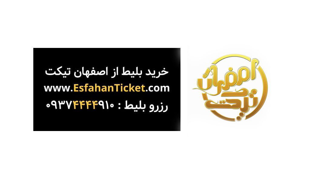 خرید بلیت، آشیانهٔ زال