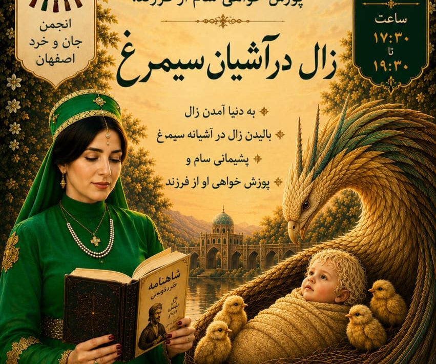 زال در آشیانه سیمرغ