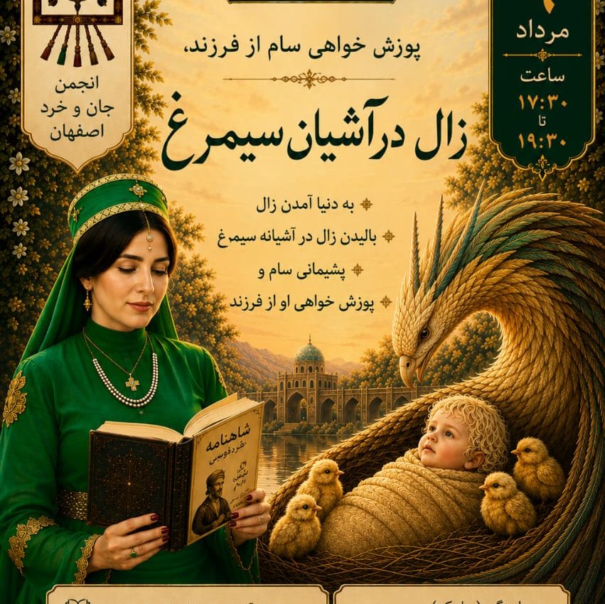 زال در آشیانه سیمرغ